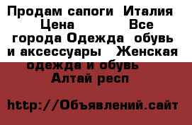 Продам сапоги, Италия. › Цена ­ 2 000 - Все города Одежда, обувь и аксессуары » Женская одежда и обувь   . Алтай респ.